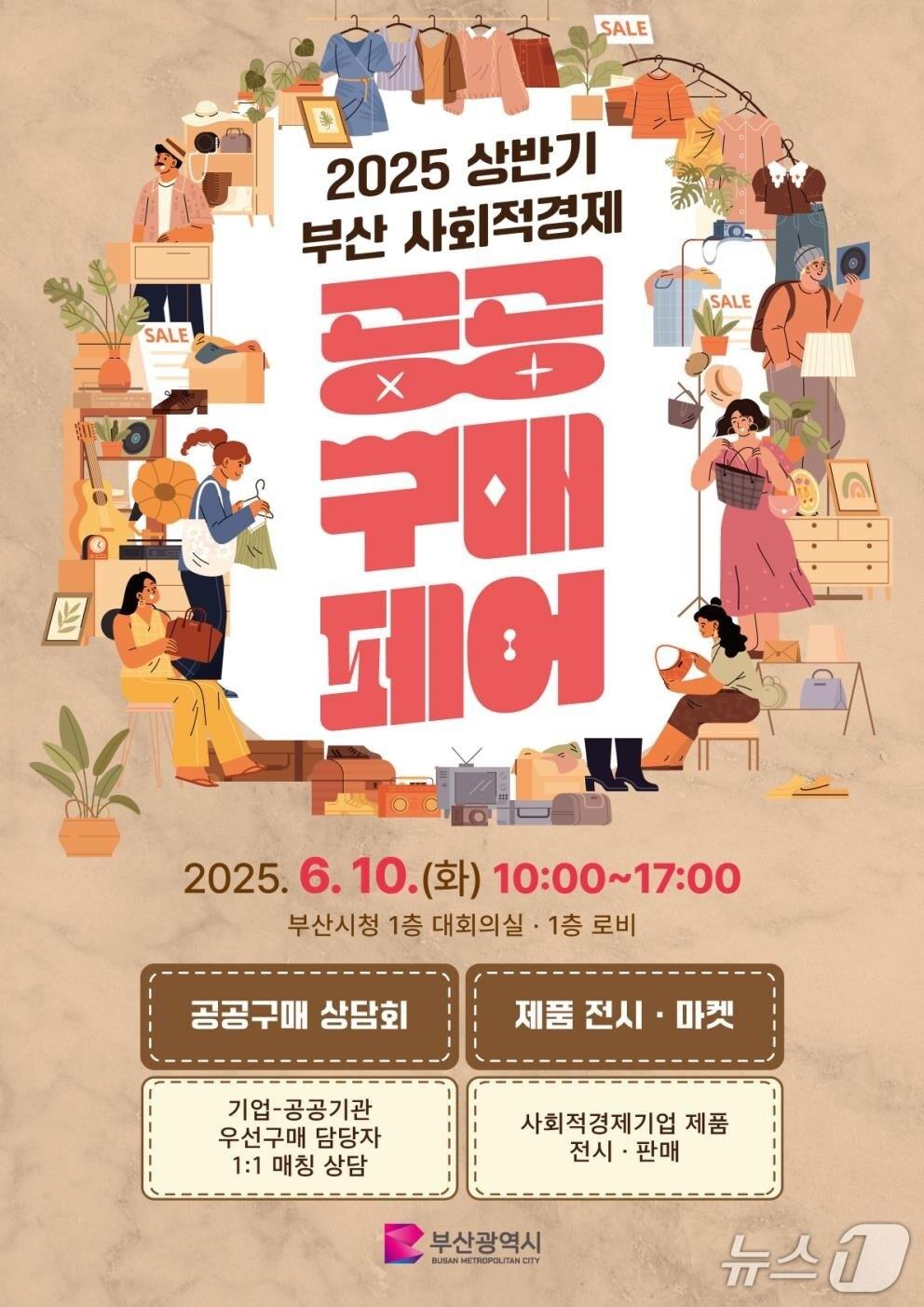 본문 이미지 - 2025 상반기 부산 사회적경제 공공구매 페어 포스터.(부산시 제공. 재판매 및 DB 금지)