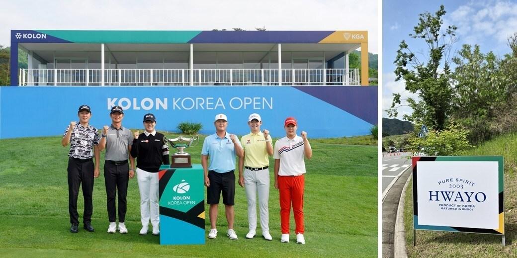 본문 이미지 - 코오롱 코리아 오픈 골프대회 공식 주류 파트너 화요.(광주요그룹 제공)