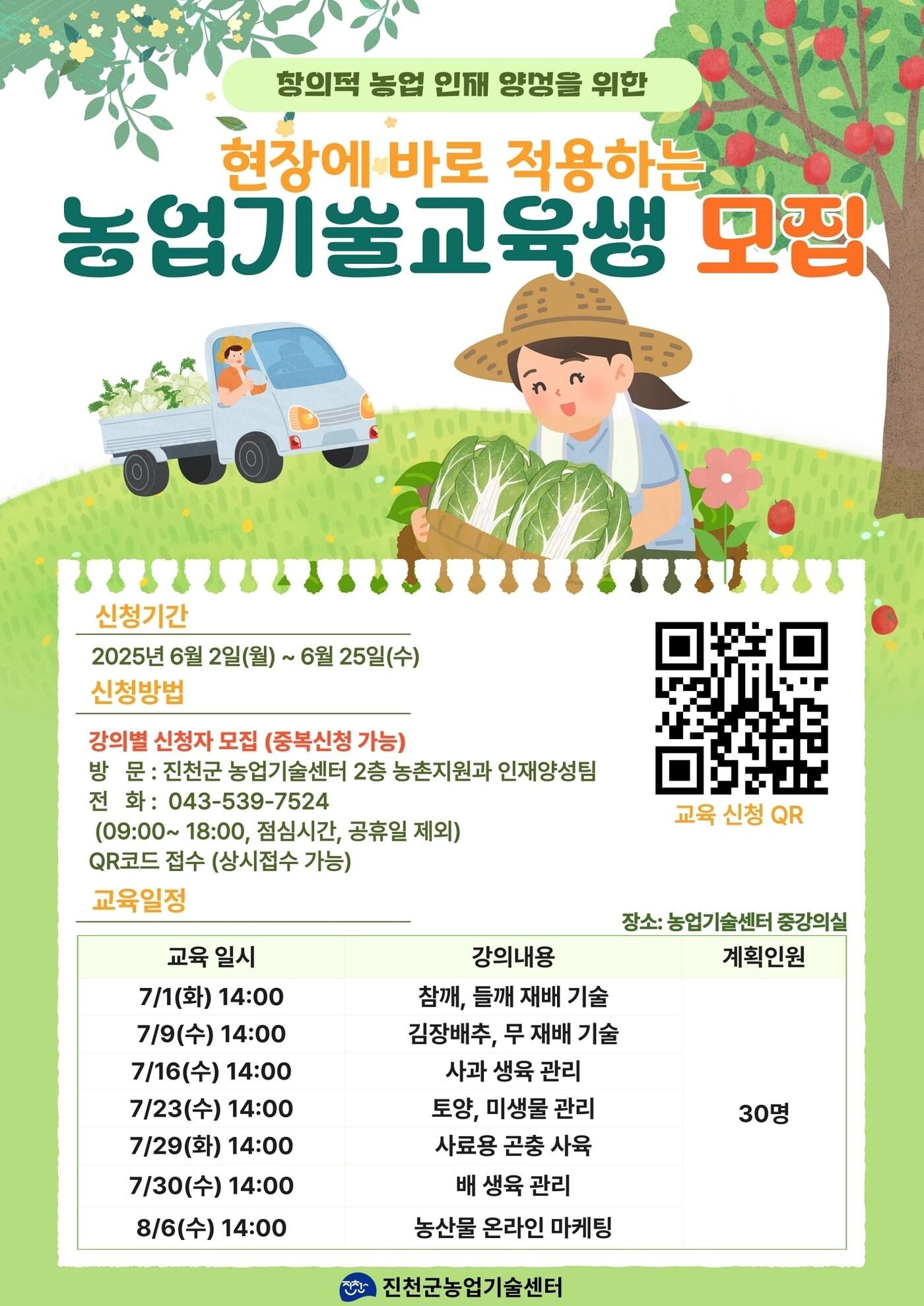 본문 이미지 - 충북 진천군 농업기술센터는 올해 새해 농업인 실용 교육 설문 결과를 반영한 &#39;현장에서 적용하는 농업 기술교육&#39; 수강생을 모집한다.&#40;진천군 제공&#41;/뉴스1