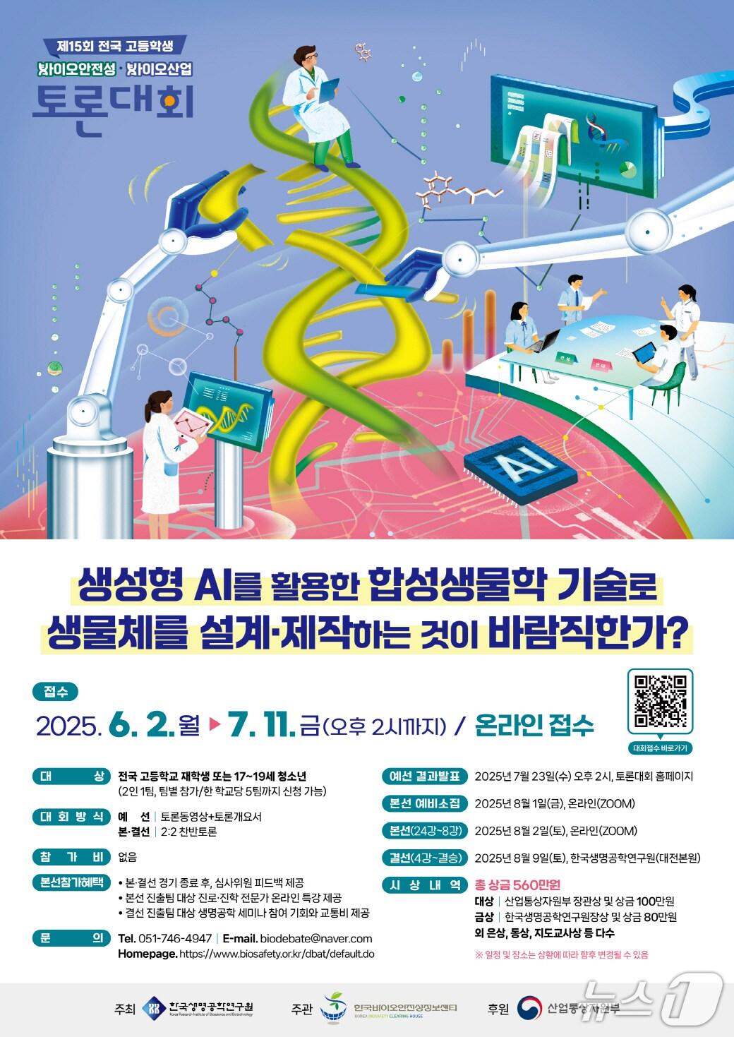 본문 이미지 -  제15회 전국 고등학생 바이오안전성·바이오산업 토론대회 포스터(생명연 제공) /뉴스1