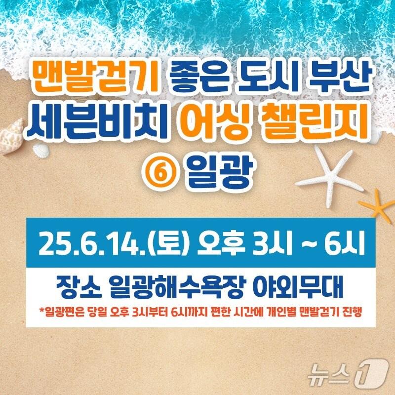 본문 이미지 - 부산 세븐비치 어싱챌린지 일광해수욕장편 포스터&#40;부산시 제공. 재판매 및 DB 금지&#41;