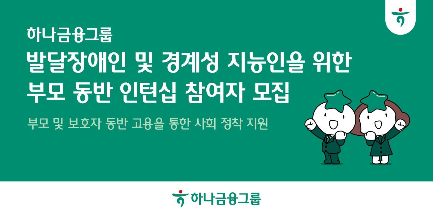 (하나금융그룹 제공)