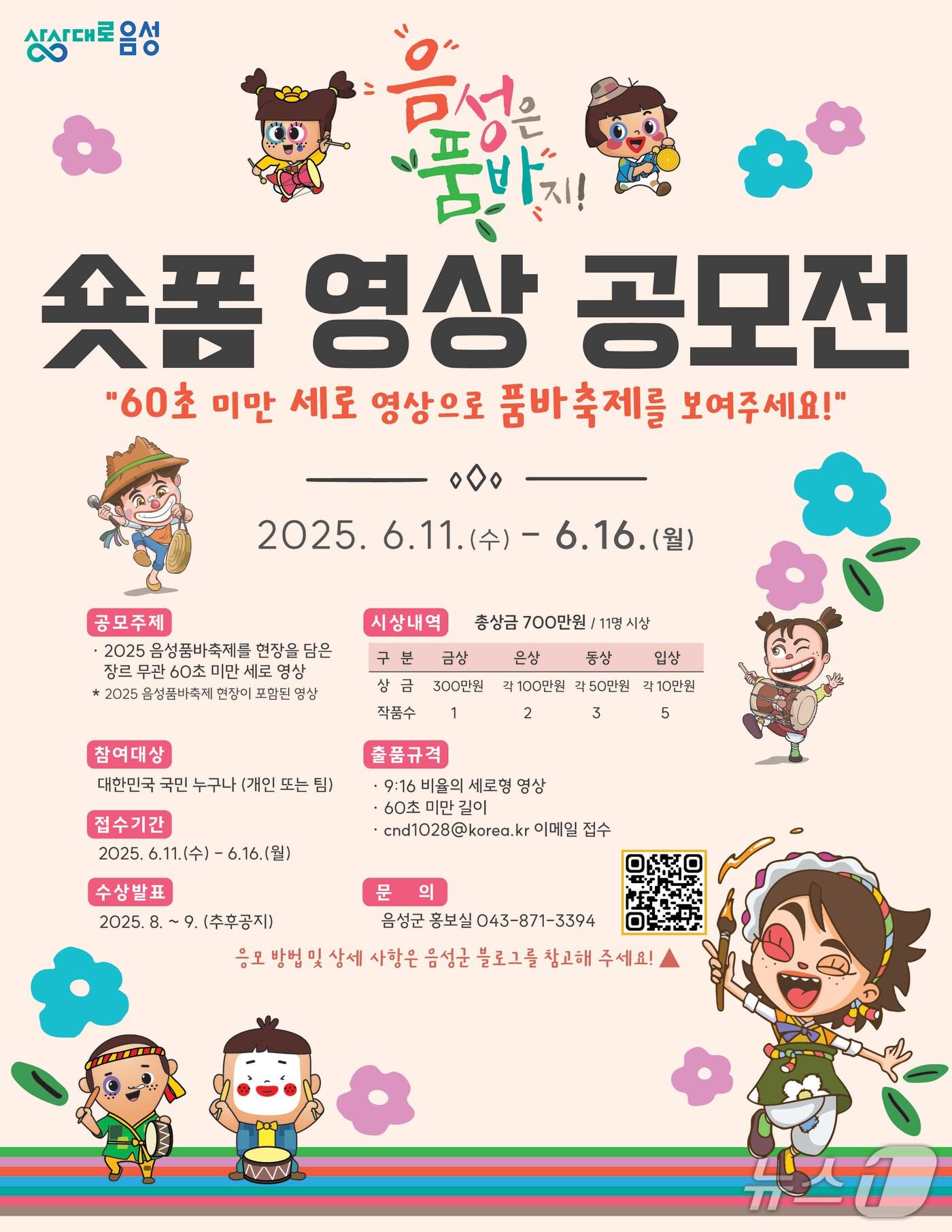 본문 이미지 -  9일 충북 음성군은 품바축제를 주제로 숏폼 영상 공모전을 연다고 밝혔다.(음성군 제공. 재판매 및 DB금지)/뉴스1