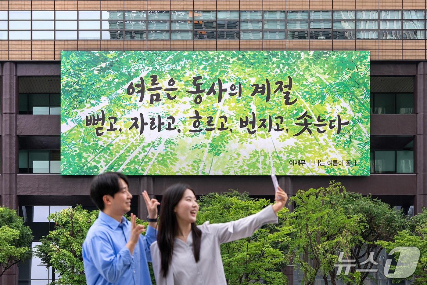 9일 오전 서울 종로구 교보생명빌딩에 광화문글판 여름편이 걸려 있다./사진제공=교보생명