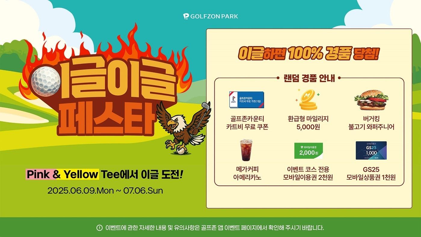 골프존파크가 이글이글 페스타를 진행한다 (골프존그룹 제공)