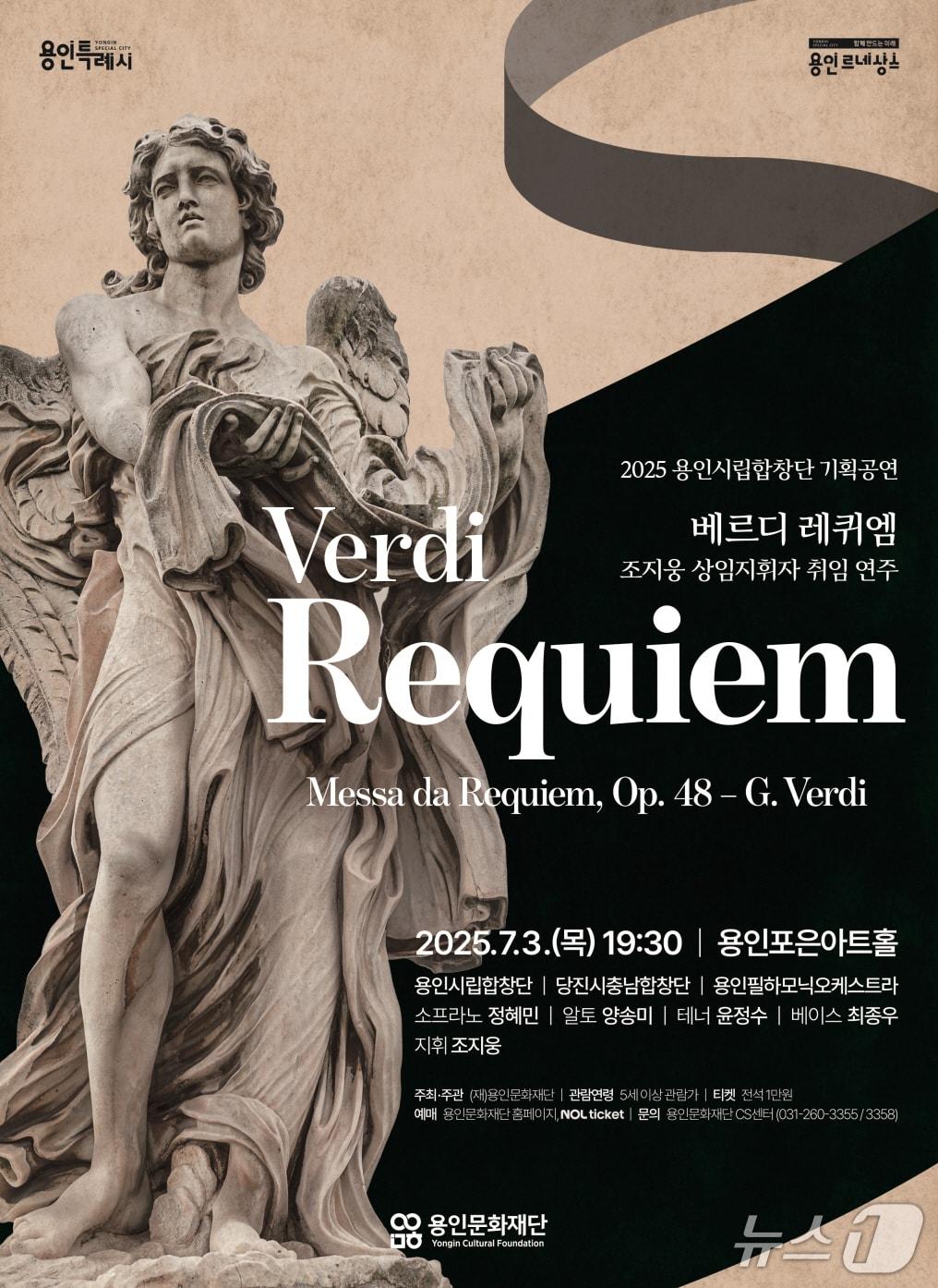 본문 이미지 - 용인시립합창단 기획공연 'Verdi Requiem' 개최 안내 포스터.(용인문화재단 제공)