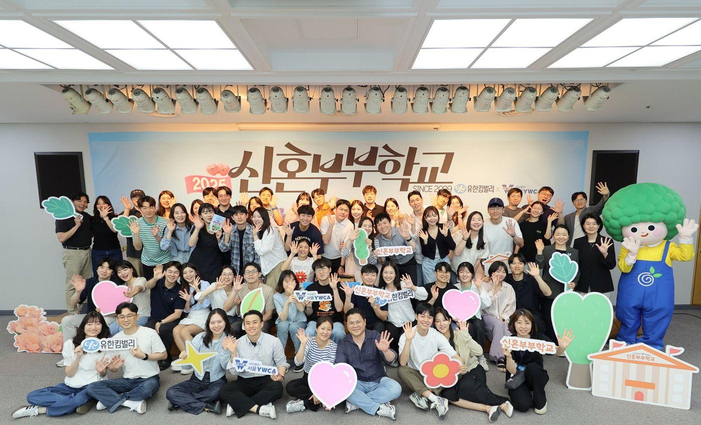 유한킴벌리가 2025 신혼부부학교를 성공리에 마쳤다(유한킴벌리 제공)