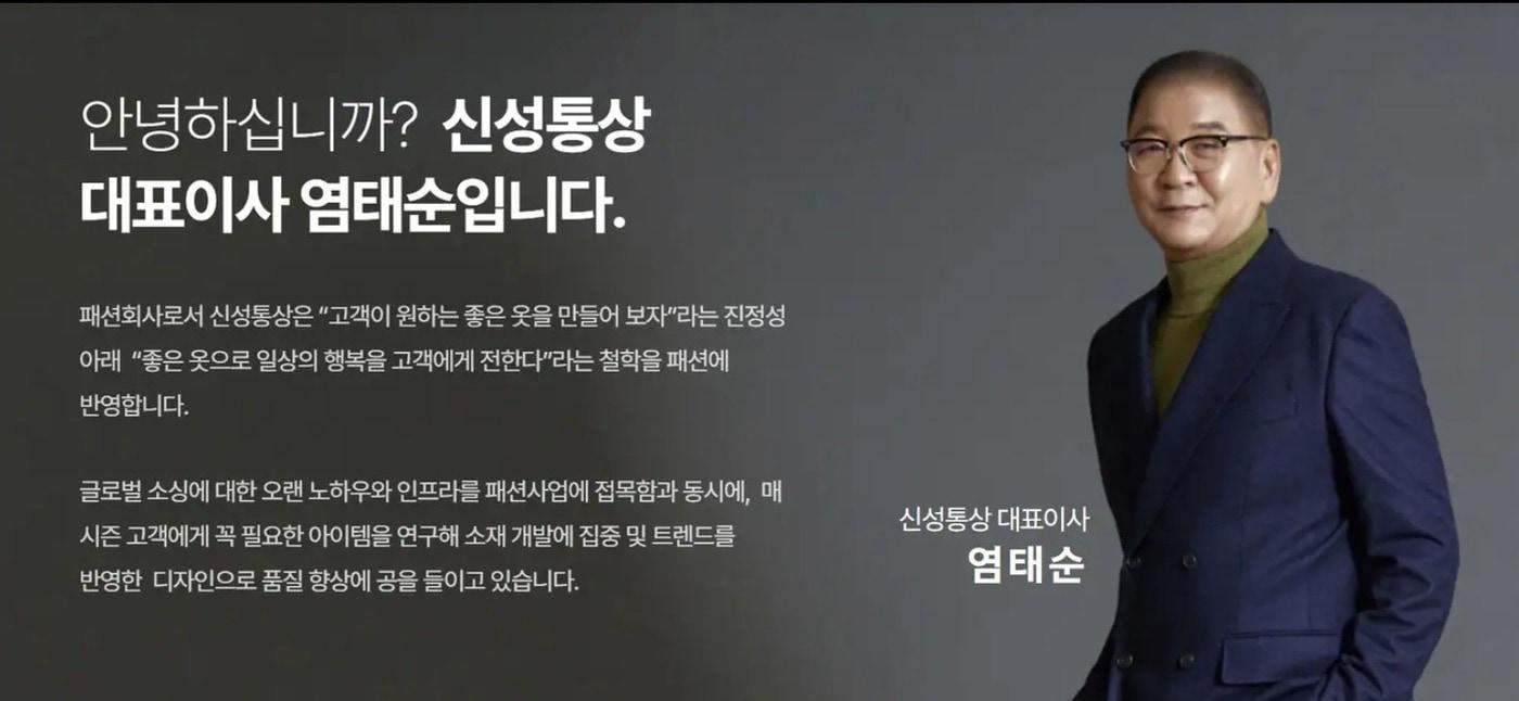 염태순 신성통상 회장.(신성통상홈페이지)