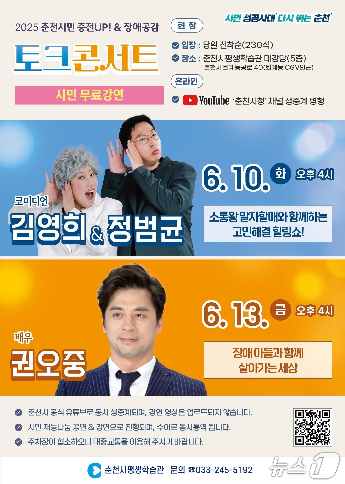 본문 이미지 - 춘천시 토크콘서트 포스터.&#40;춘천시 제공, 재판매 및 DB금지&#41;