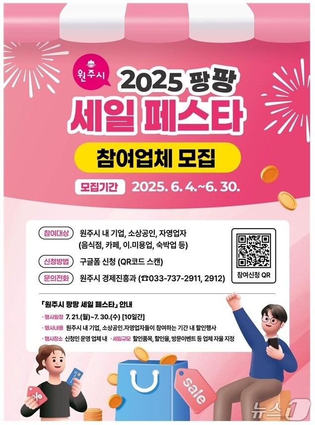 본문 이미지 - 강원 원주시 팡팡 세일 페스타 포스터. (원주시 제공. 재판매 및 DB금지) 2025.6.9/뉴스1