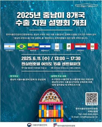 본문 이미지 - 식품의약품안전처, 중남미 8개국 식품안전규제기관 초청 연수.(식품의약품안전처 제공)