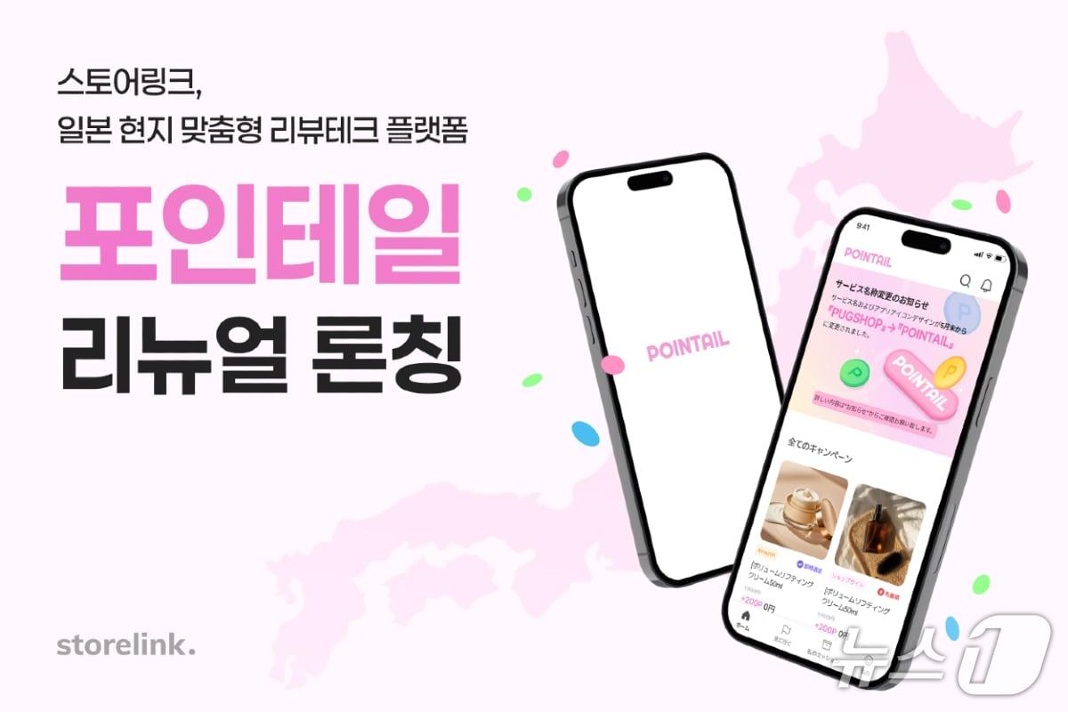 본문 이미지 - 스토어링크가 일본 현지 맞춤형 리뷰테크 플랫폼 '포인테일'을 리뉴얼 론칭한다.(스토어링크 제공)