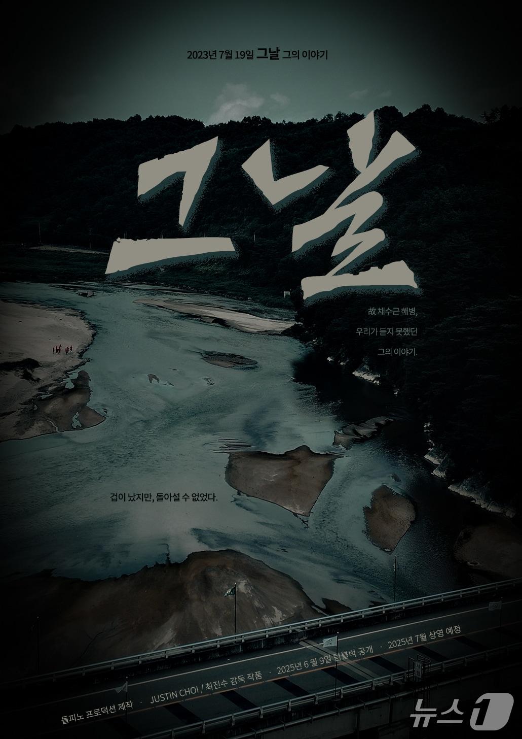 본문 이미지 - 2023년 7월17일 경북 예천군 수색 현장에 투입된 고(故) 채 상병의 생전 마지막 하루를 담은 다큐멘터리 영화 '그날' 홍보 포스터(최진수 감독 제공.재판매 및 DB 금지)