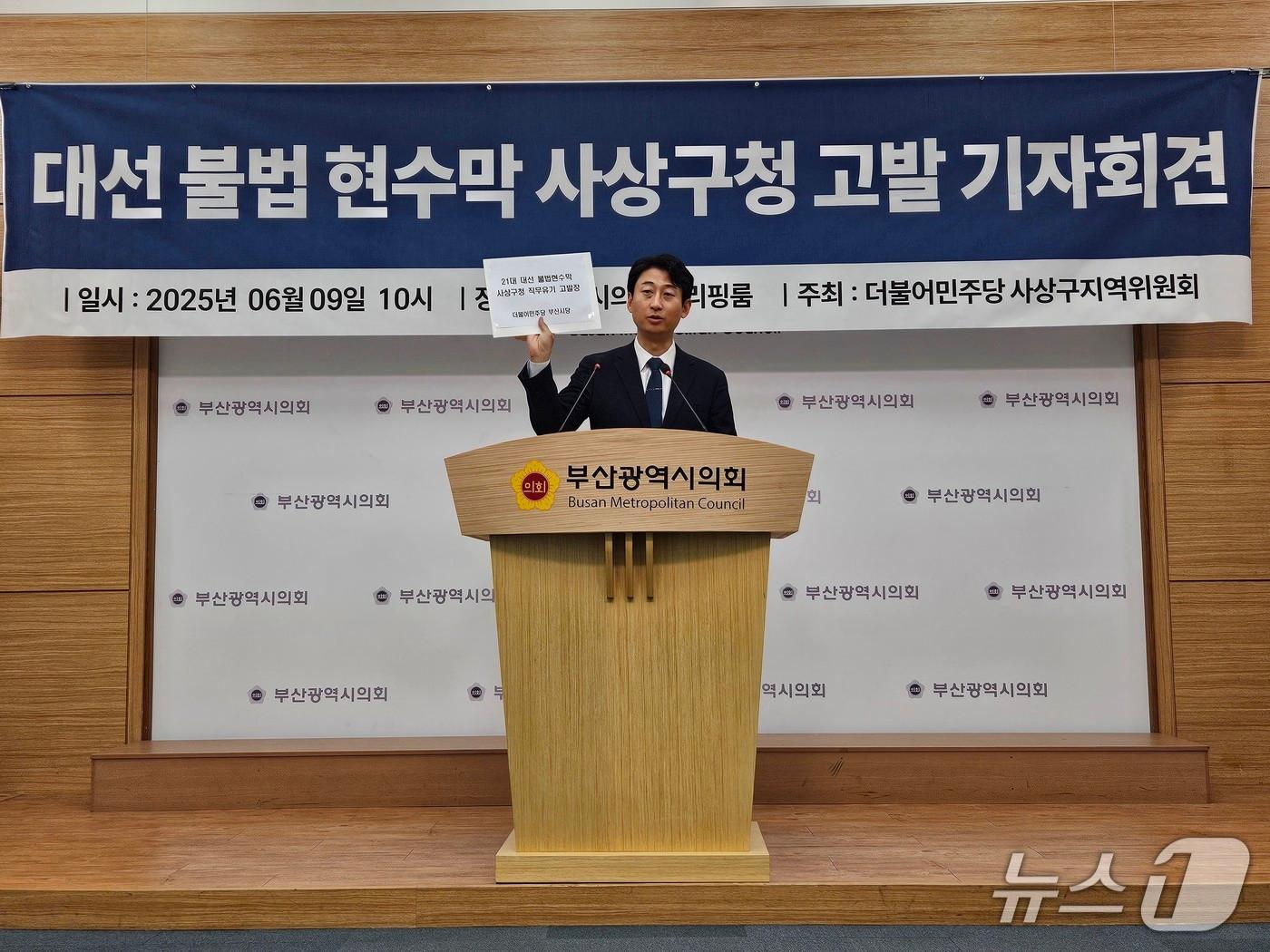 본문 이미지 - 서태경 더불어민주당 부산 사상구 지역위원장이 9일 오전 부산시의회에서 사상구를 고발한다고 밝히는 기자회견을 하고 있다.(부산시의회 제공. 재판매 및 DB 금지)