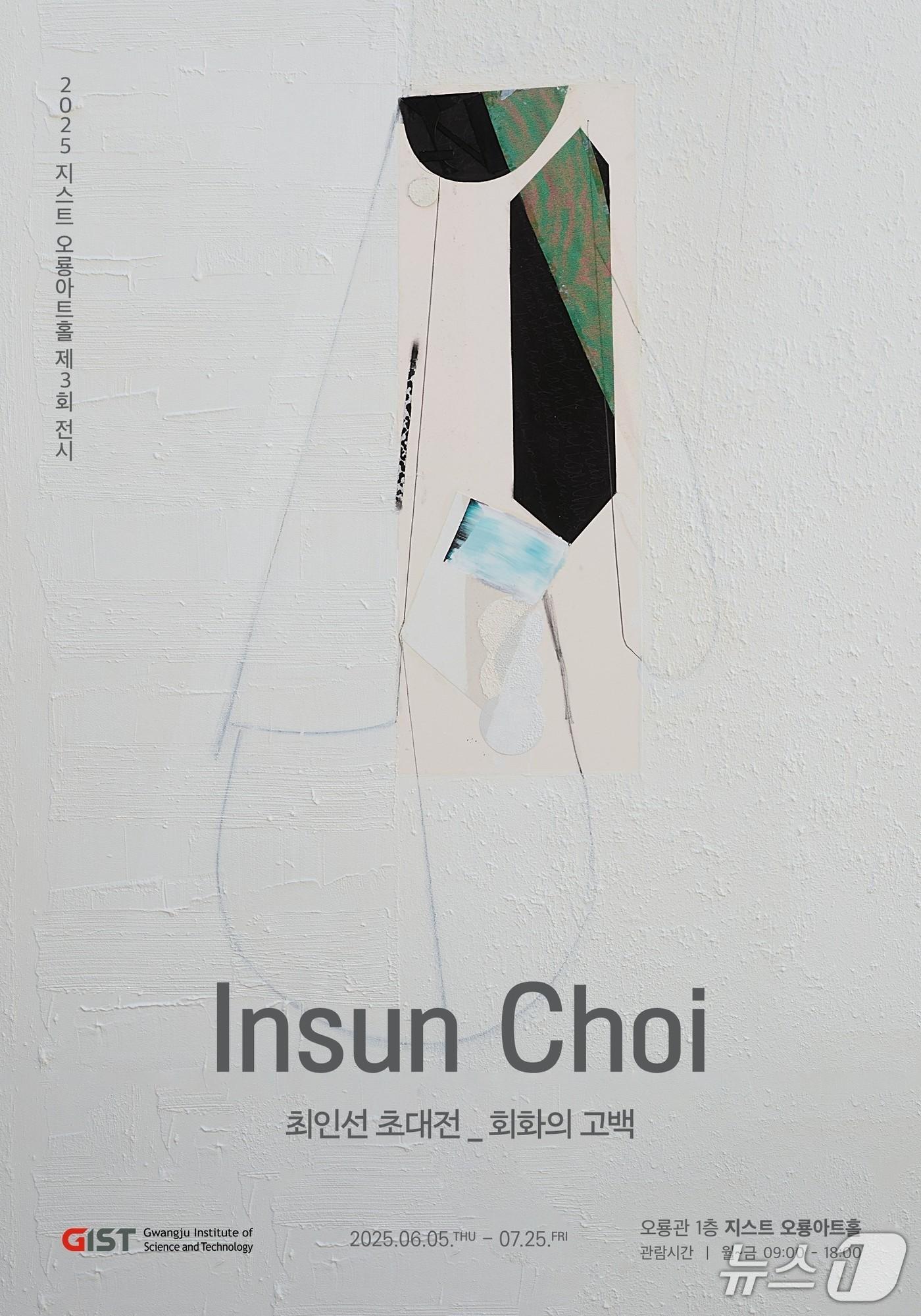 본문 이미지 - 최인선 작가 '회화의 고백'포스터(지스트 제공, 재판매 및 DB금지)