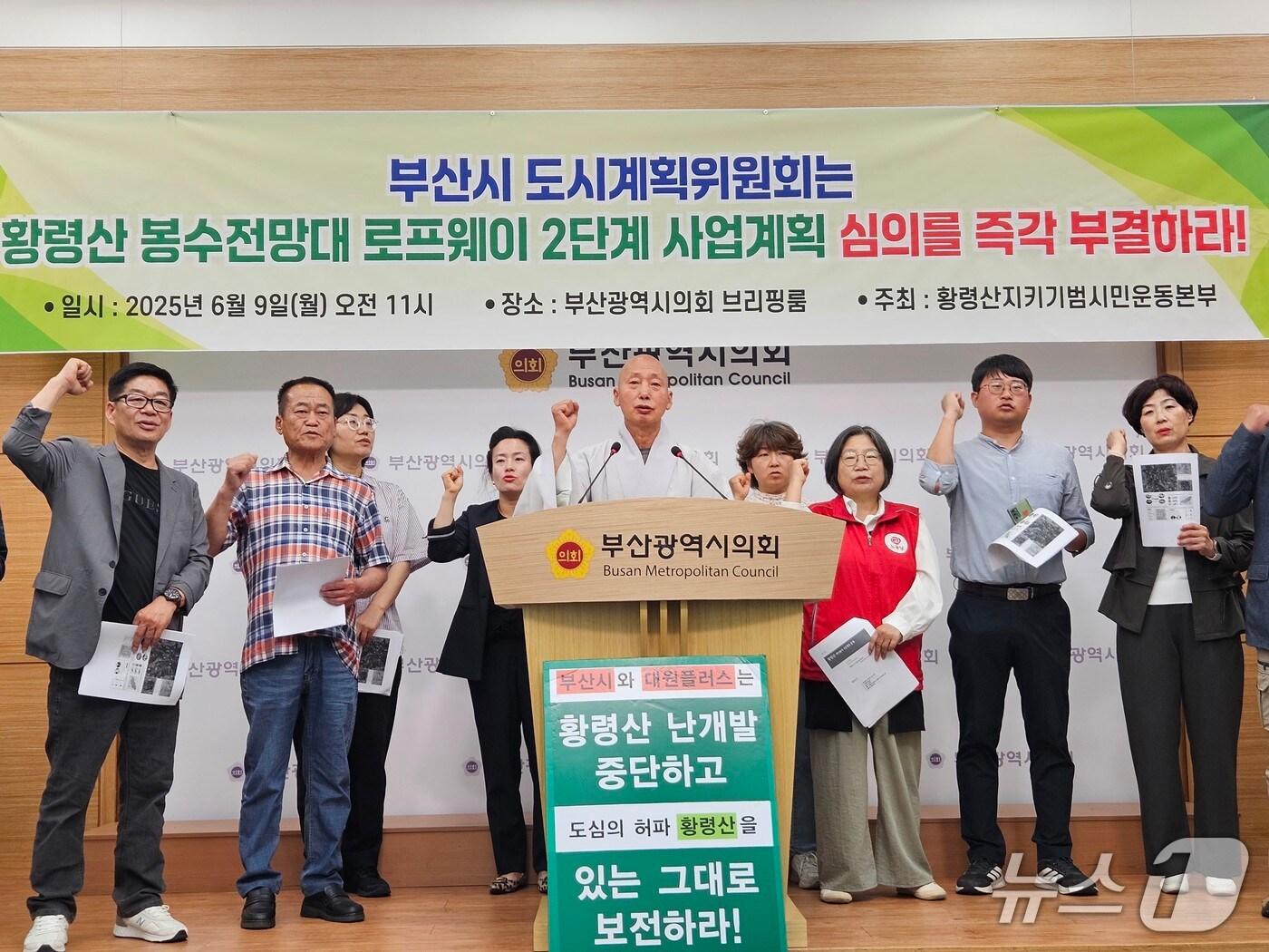 본문 이미지 - 황령산지키기범시민운동본부가 9일 부산시의회에서 황령산 전망대 케이블카 조성계획 심의 부결을 촉구하는 기자회견을 하고 있다.(부산시의회 제공. 재판매 및 DB 금지)