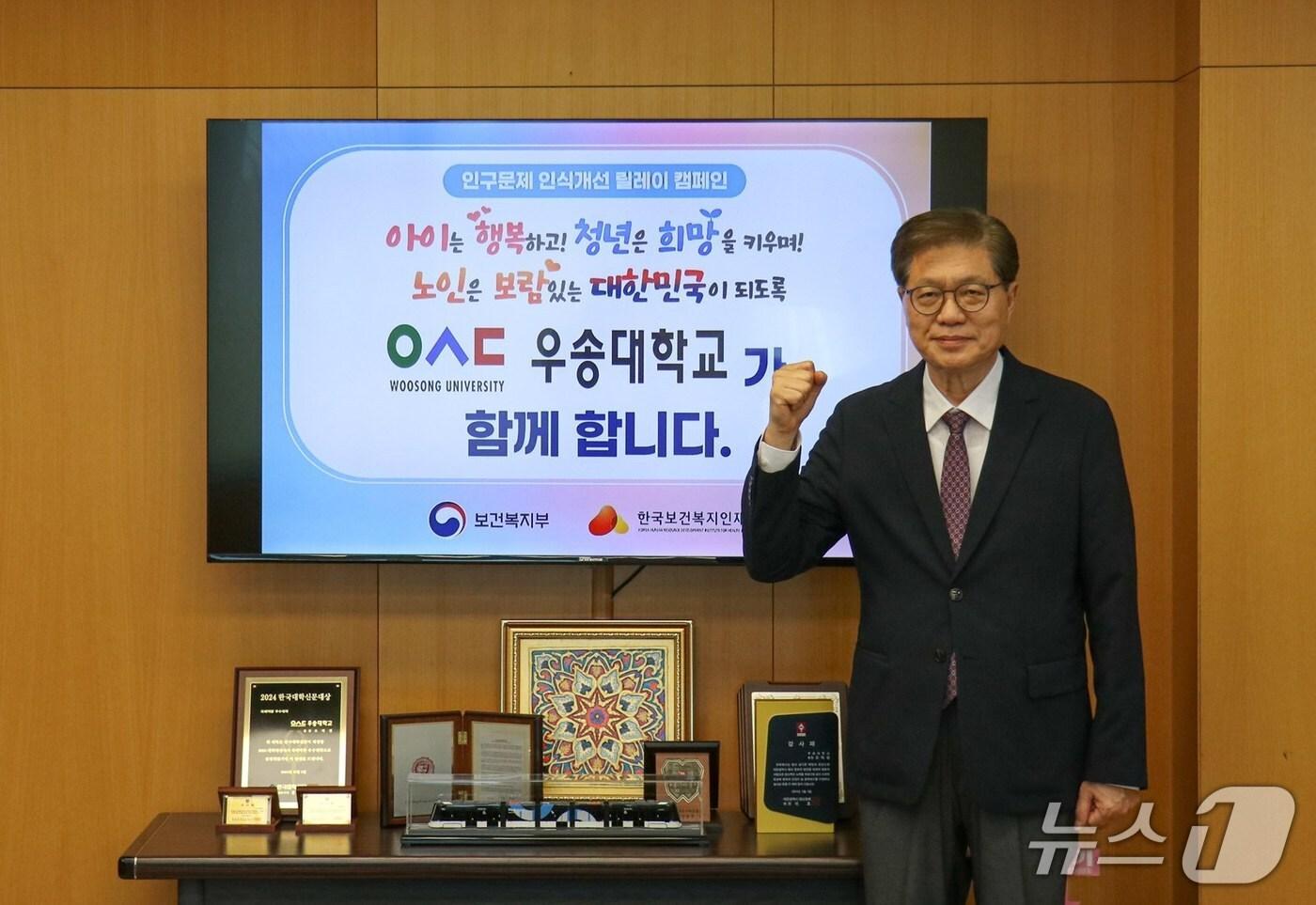 오덕성 우송대 총장이 보건복지부와 한국보건복지인재원이 주관하는 '인구문제 인식개선 릴레이 캠페인'에 동참했다. (우송대 제공.재판매 및 DB금지)/뉴스1 