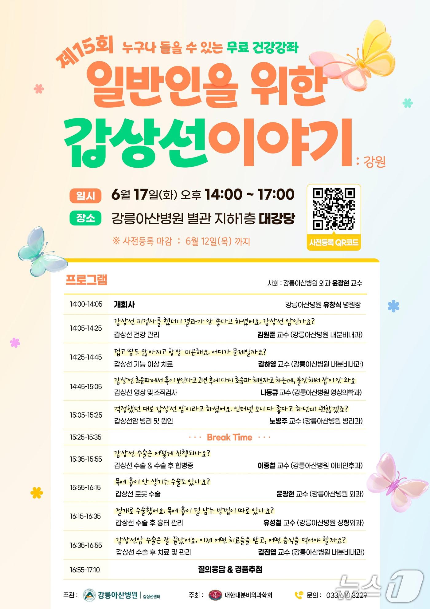 본문 이미지 - 강릉아산병원 '제15회 일반인을 위한 갑상선 이야기' 홍보물.(강릉아산병원 제공. 재판매 및 DB 금지) 2025.6.9/뉴스1