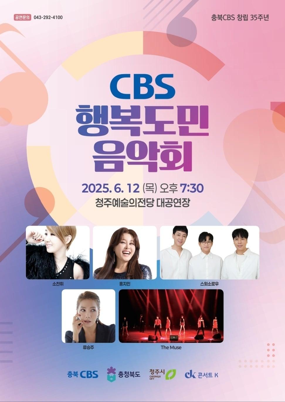 본문 이미지 -  CBS 행복도민음악회(충북 CBS제공. 재판매 및 DB금지)/뉴스1