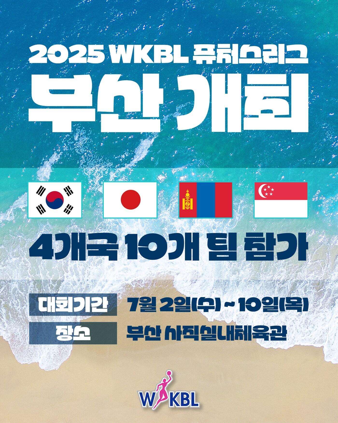 본문 이미지 - 한국여자농구연맹(WKBL) 퓨처스리그가 대회 역사상 처음으로 해외팀이 참가하는 국제 교류 무대로 확대된다.(WKBL 제공)