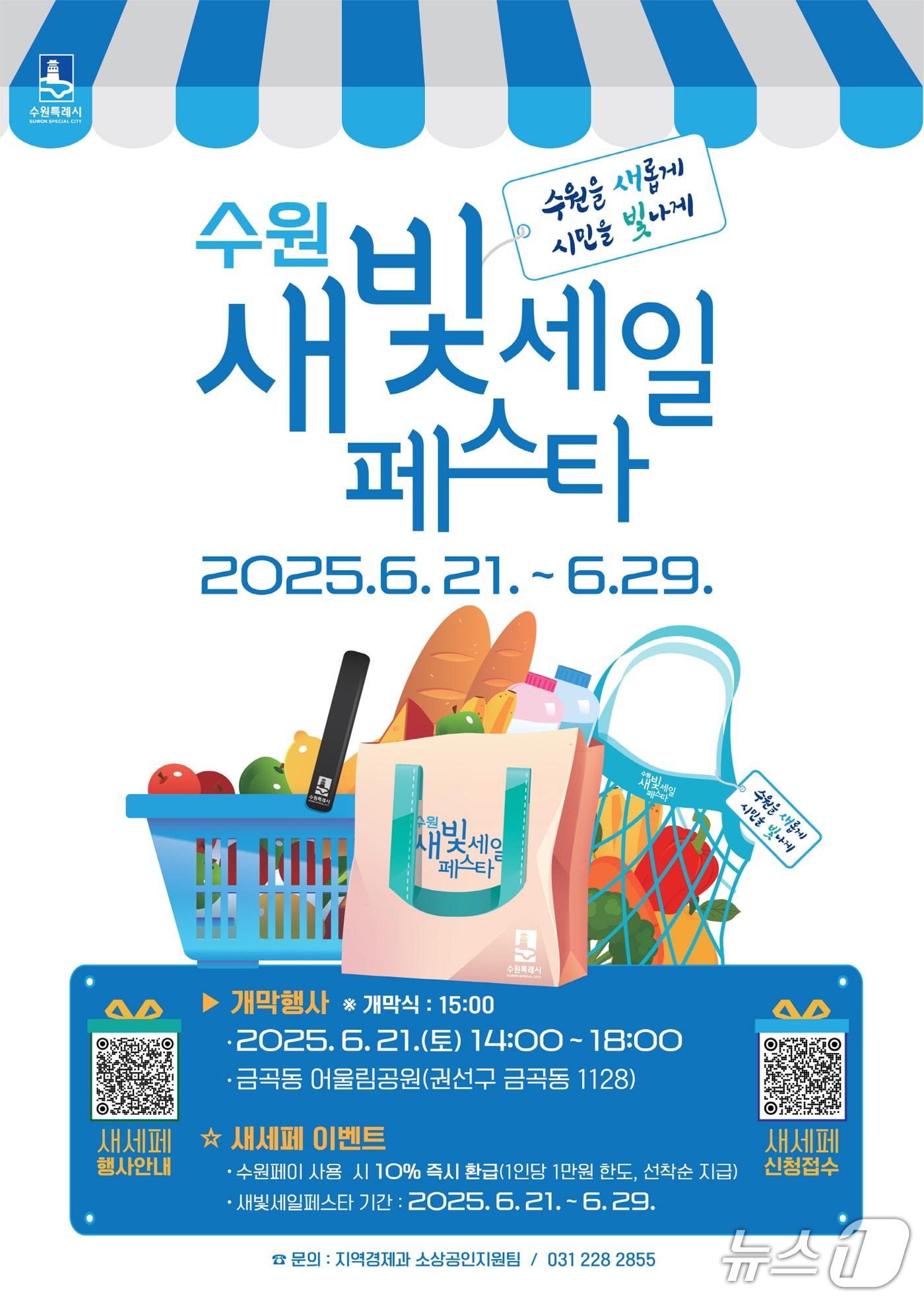 본문 이미지 - 경기 수원시 제5회 새빛세일페스타 홍보물. (수원시 제공. 재판매 및 DB 금지) 2025.6.9/뉴스1