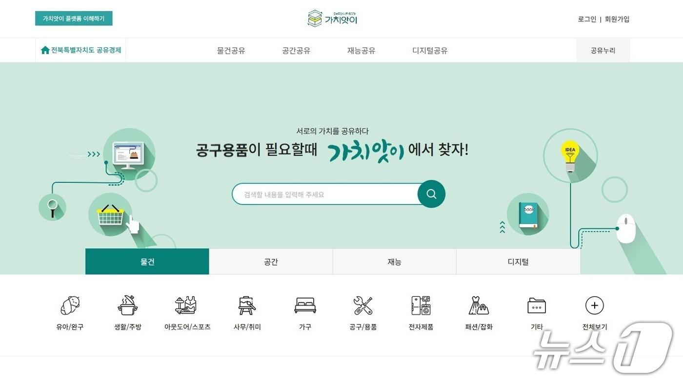 공유경제 플랫폼 '가치앗이' 메인화면.(전북경진원 제공. 재판매 및 DB 금지)