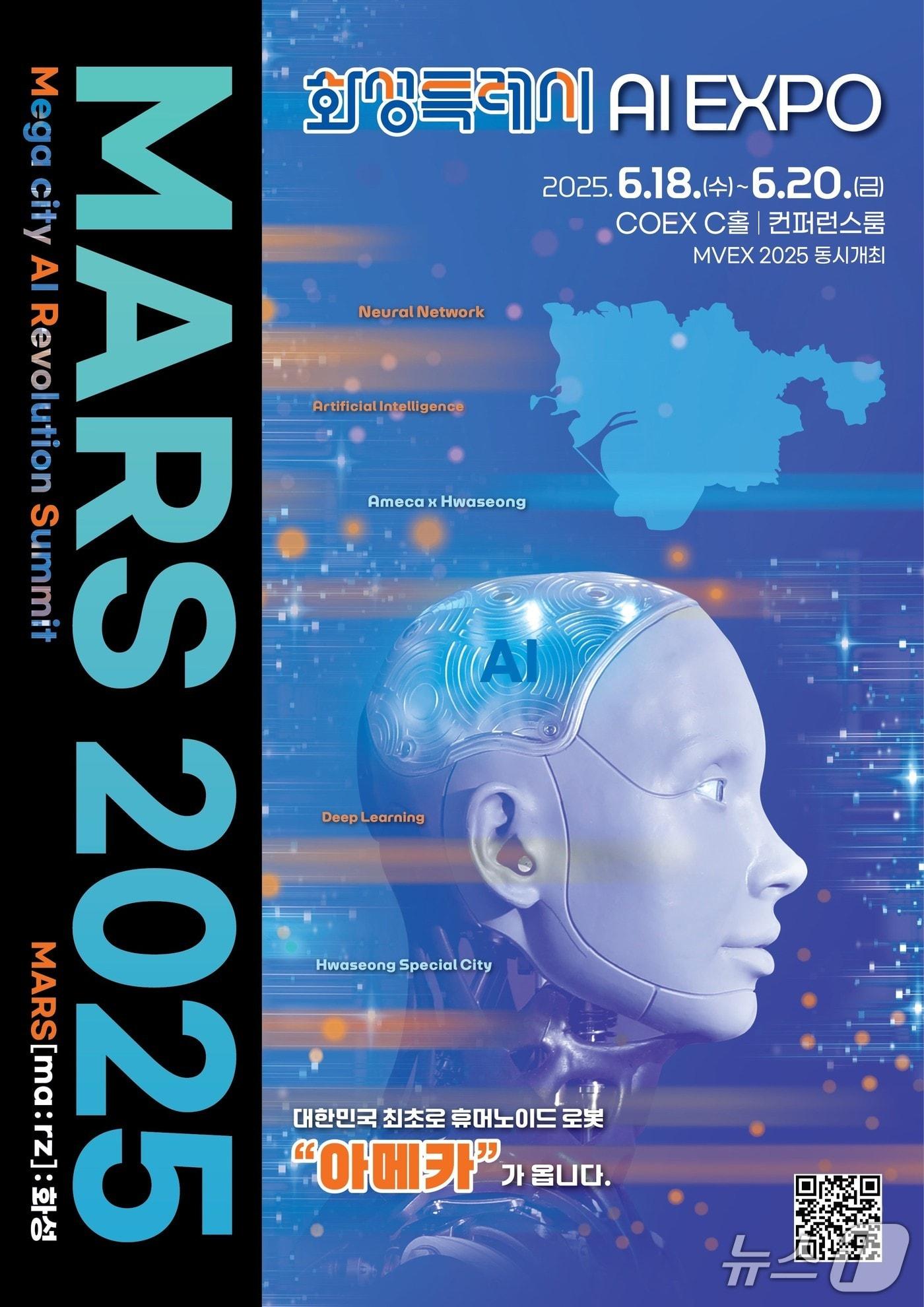 본문 이미지 -  엑스포 ‘MARS 2025 포스터&#40;화성시 제공&#41;