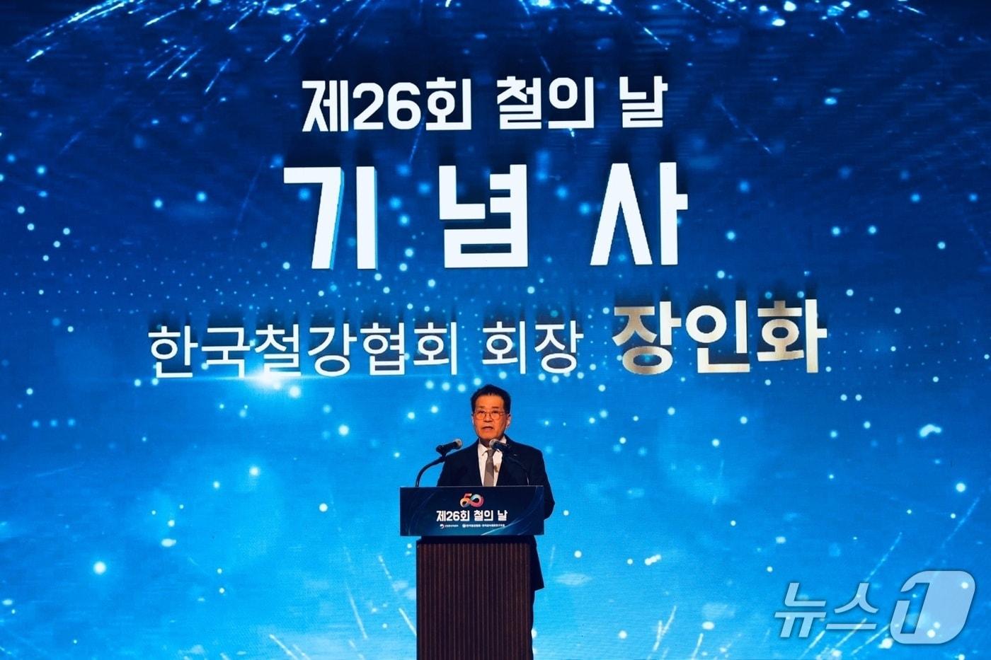 장인화 한국철강협회 회장 겸 포스코그룹 회장이 9일 서울 강남구 그랜드인터컨티넨탈 파르나스 호텔에서 열린 제26회 철의 날 기념식에서 발언하는 모습(한국철강협회 제공) 2025.6.9/뉴스1