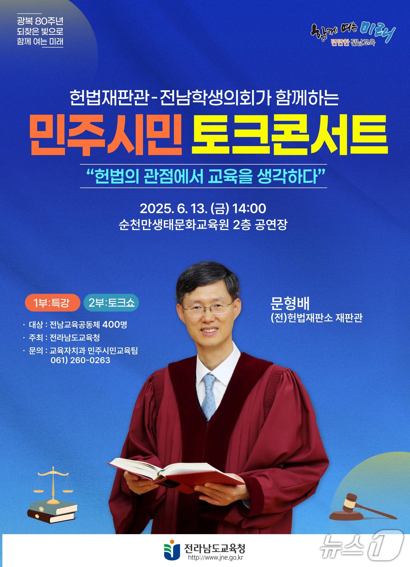 본문 이미지 - 문형배 전 헌법재판관 초청 '민주시민 토크 콘서트'포스터(전남교육청 제공, 재판매 및 DB금지) 