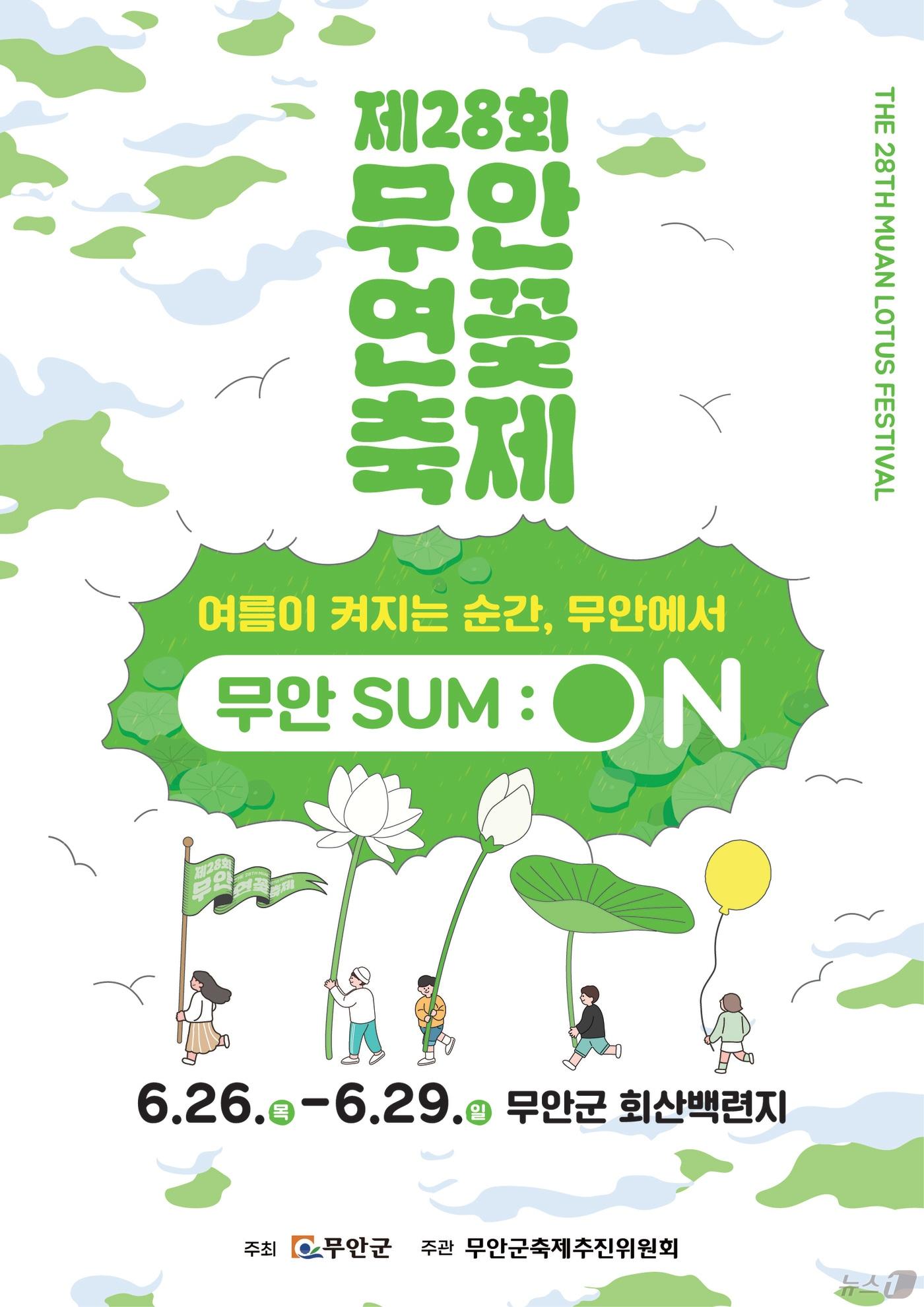 본문 이미지 - 제28회 무안연꽃축제 포스터 &#40;무안군 제공. 재판매 및 DB금지&#41; /뉴스1 