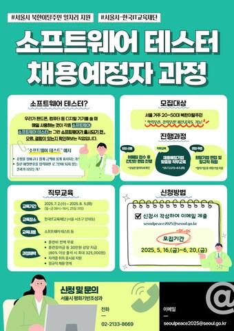 본문 이미지 - 소프트웨어 테스터 과정 모집 포스터(서울시 제공)