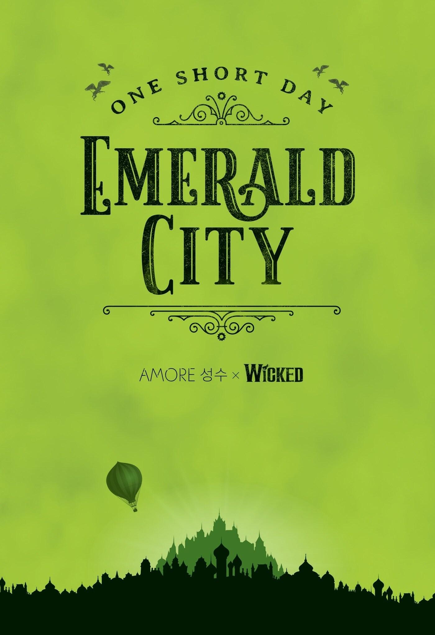 본문 이미지 - 에메랄드 시티 in 아모레성수