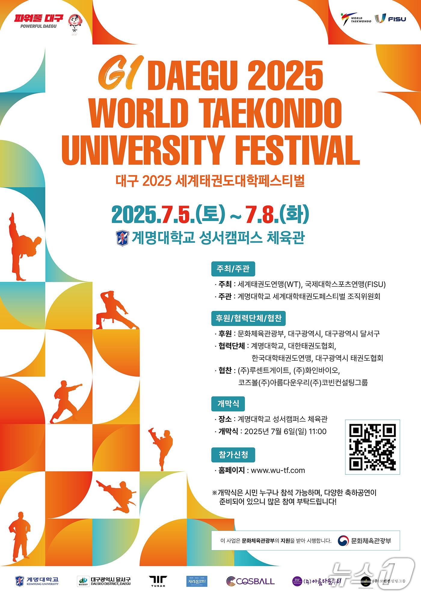 본문 이미지 - 5일~8일 계명대학교 성서캠퍼스 체육관에서 열리는 &#39;대구 2025 세계대학태권도 페스티벌&#39; 포스터. &#40;계명대 제공. 재판매 및 DB금지&#41;