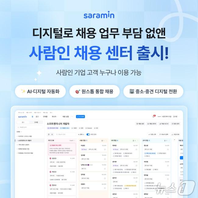 본문 이미지 - 사람인 채용센터 출시(사람인 제공)