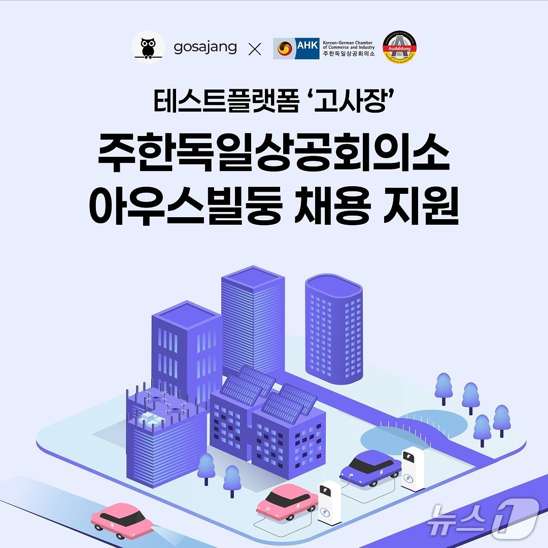 본문 이미지 - 인크루트 테스트플랫폼 &#39;고사장&#39; 주한독일상공회의소 &#39;아우스빌둥&#39; 채용 지원&#40;인크루트 제공&#41;