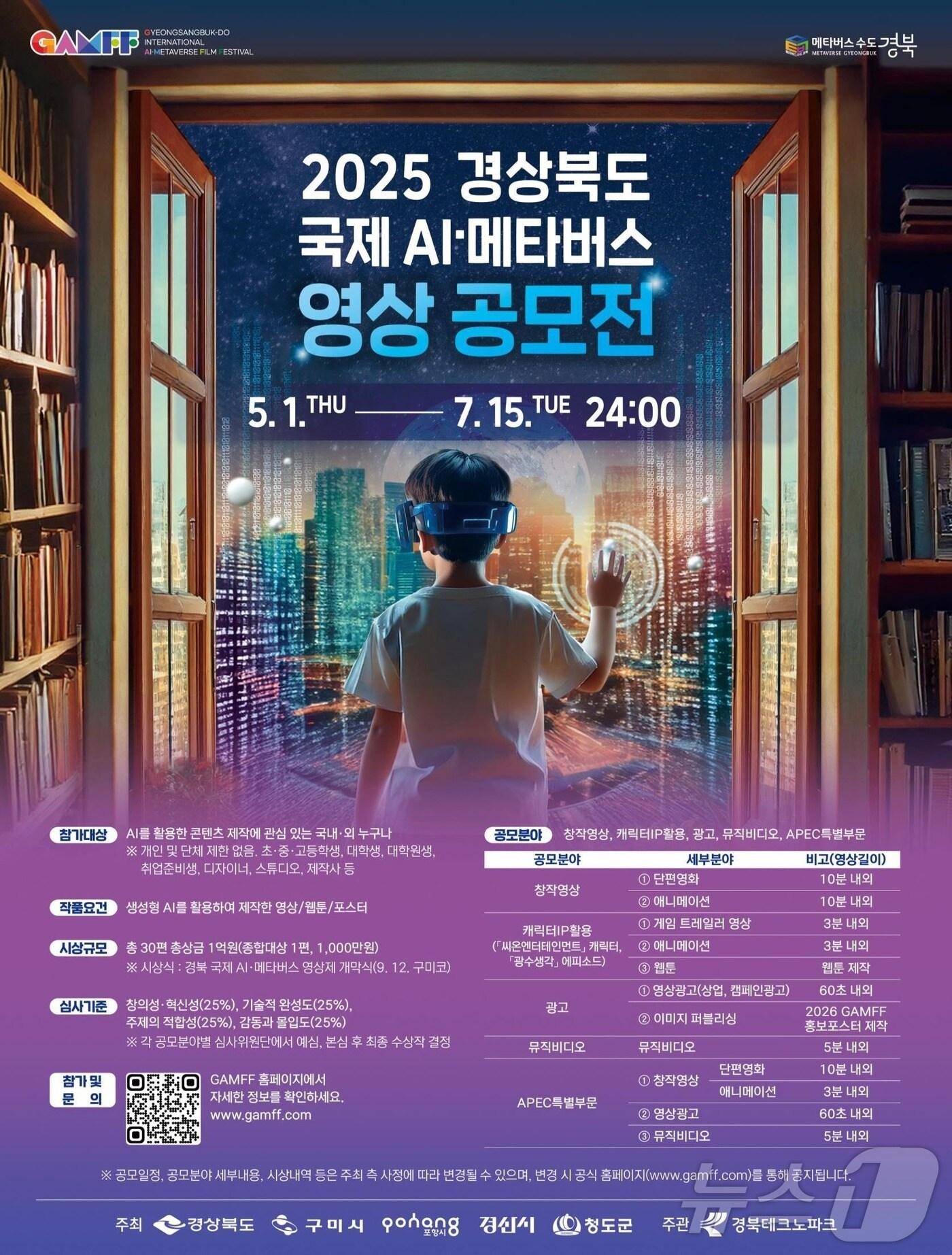본문 이미지 - 경북도가 ‘2025 경북 국제 AI·메타버스 영상 공모전(GAMFF)’ 작품을 오는 15일까지 온라인으로 접수한다.(경북도 제공, 재판매 및 DB 금지)ⓒ News1 김대벽기자