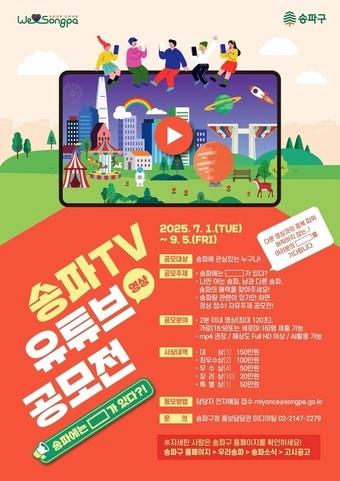 본문 이미지 - 송파tv 유튜브 영상 공모전(송파구 제공)