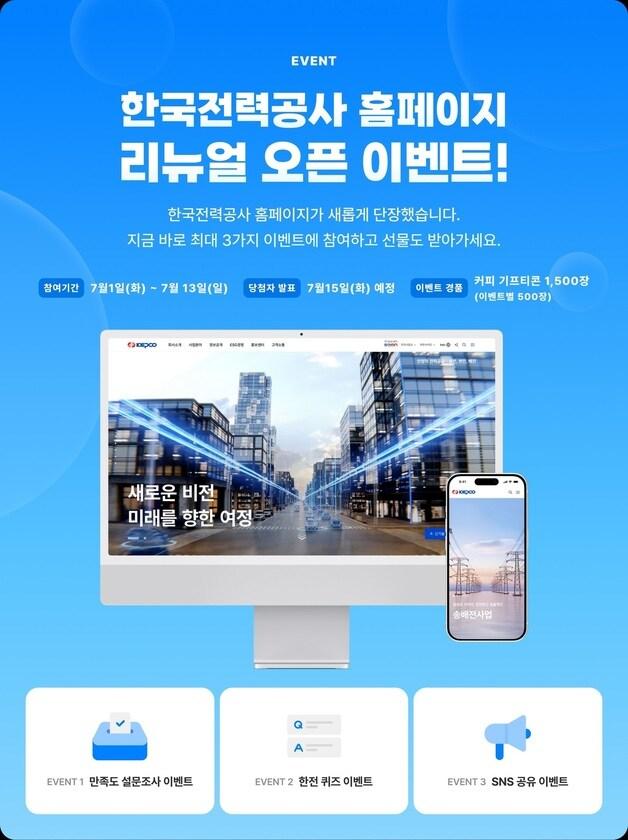 본문 이미지 - 한전 홈페이지 리뉴얼 오픈 기념 이벤트