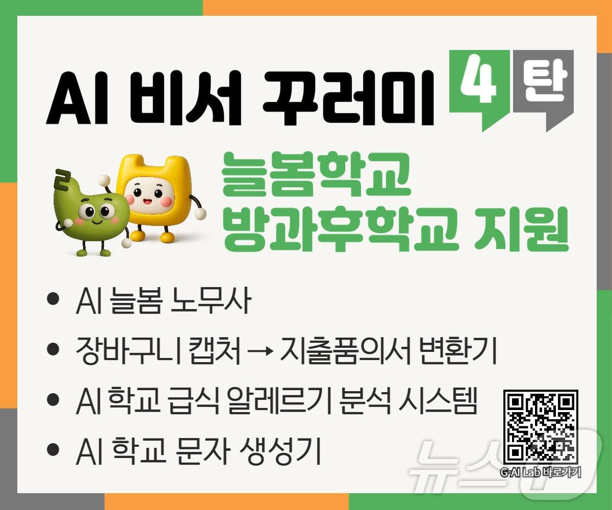 본문 이미지 - 경북교육청이 늘봄학교와 방과후학교 운영 행정을 AI로 자동화한 웹앱 패키지 ‘AI 비서 꾸러미 4탄’을 전국 최초로 개발·보급했다.(경북교육청 제공, 재판매 및 DB 금지)ⓒ News1 김대벽기자