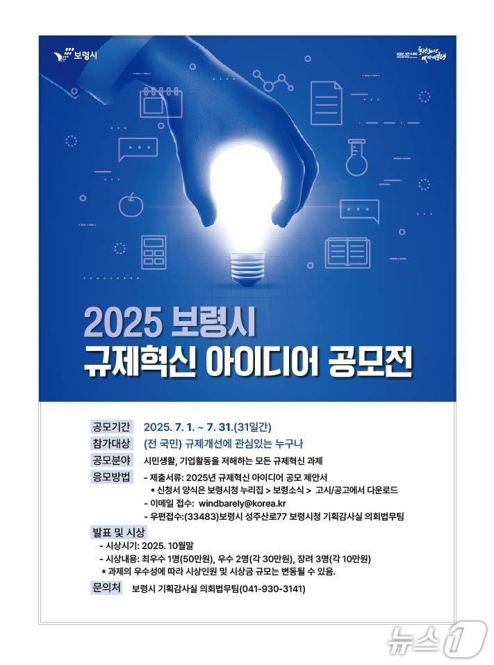 본문 이미지 - 규제혁신 아이디어 공모전 포스터. (보령시 제공. 재판매 및 DB금지)2025.7.1/뉴스1