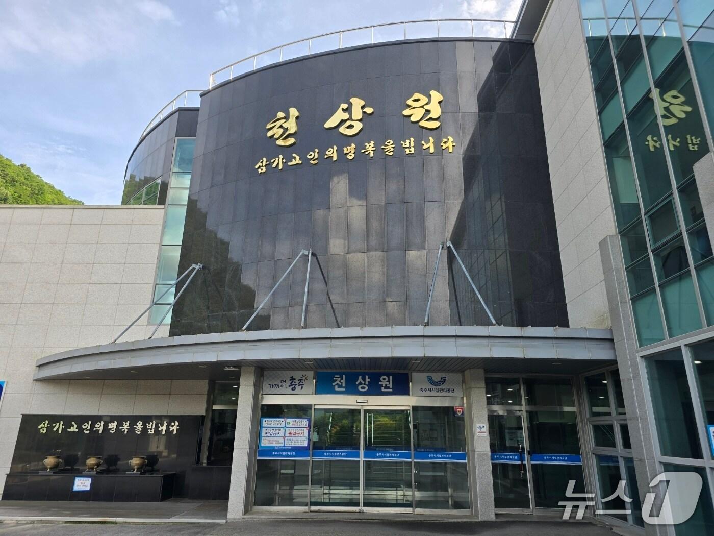 본문 이미지 - 충주시 천상원 봉안당.(충주시 제공. 재판매 및 DB금지)/뉴스1 