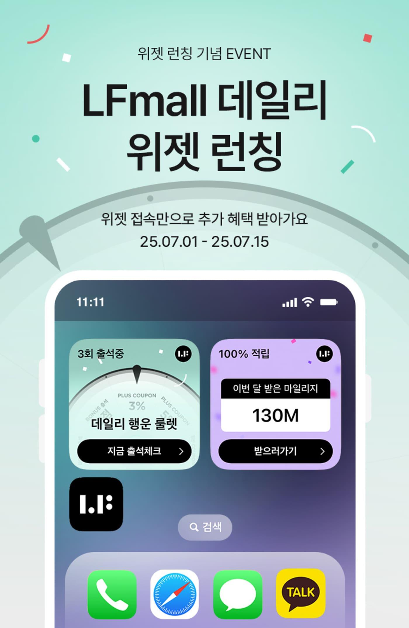 본문 이미지 - LF몰은 국내 버티컬 패션 앱 중 최초로 '데일리 위젯' 기능을 도입했다.(LF몰제공)