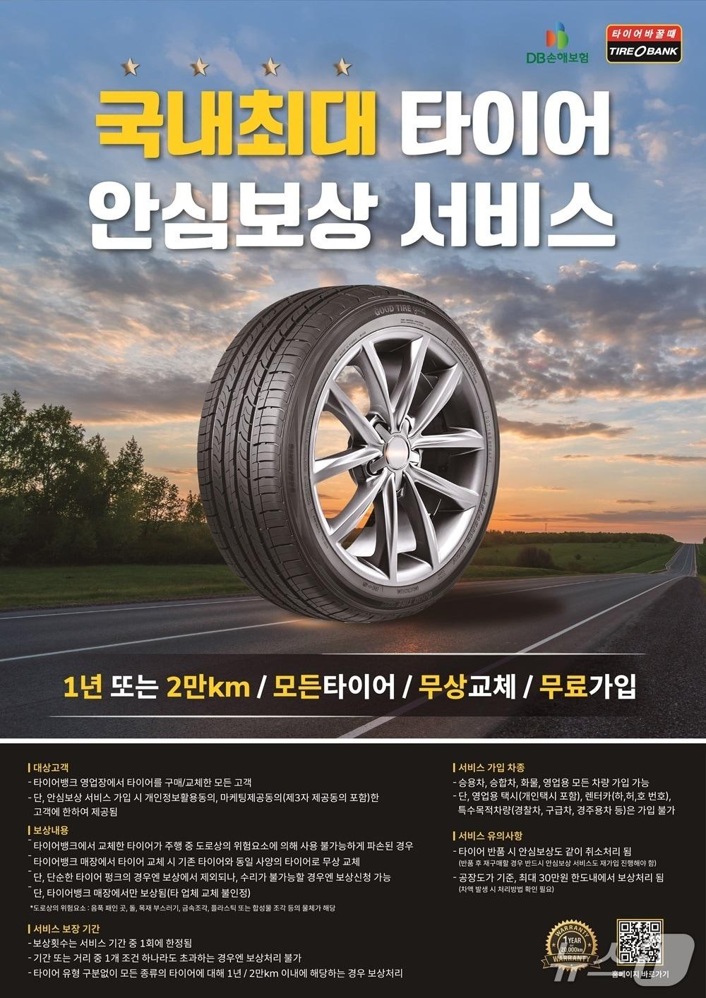 본문 이미지 - 타이어뱅크 안심보상서비스 포스터. (타이어뱅크 제공. 재판매 및 DB금지)2025.7.1/뉴스1