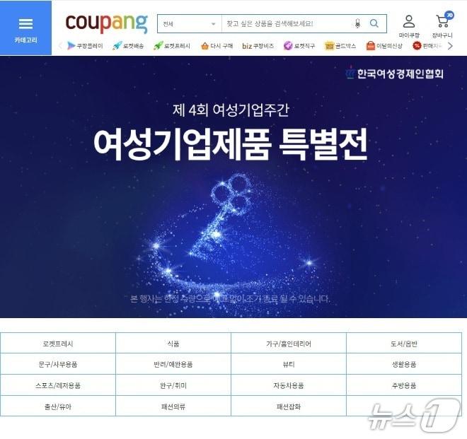본문 이미지 - 쿠팡 여성주간 특별전 페이지 &#40;여경협 제공&#41;