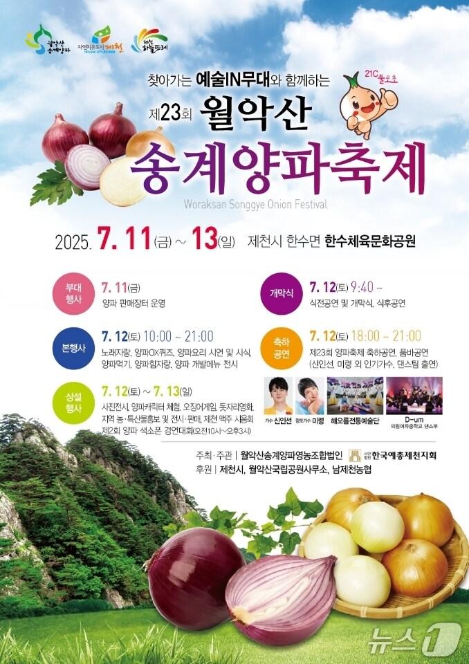본문 이미지 - 2025년 제23회 월악산송계 양파축제.(제천시 제공, 재판매 및 DB금지)/뉴스1 
