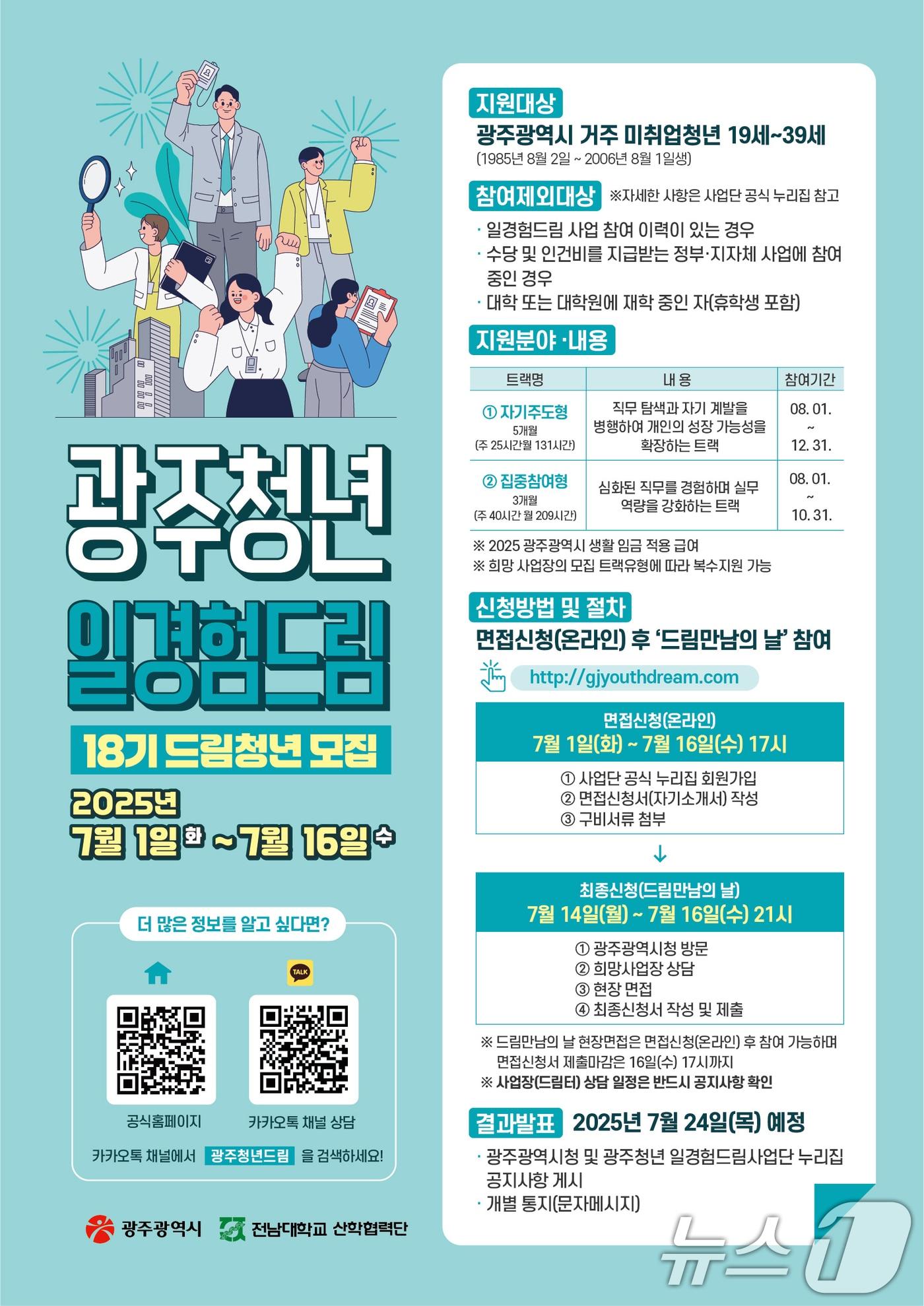 본문 이미지 - 광주 청년 일경험 드림 사업 안내.&#40;광주시 제공. 재판매 및 DB 금지&#41; ⓒ News1 