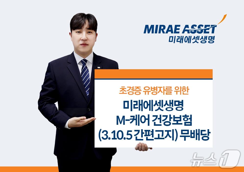 본문 이미지 - 미래에셋생명, 초경증 유병자 위한 신상품 선보여/사진제공=미래에셋생명