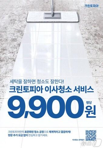 본문 이미지 - 크린토피아 이사청소 서비스 접수량 출시 초기 대비 5배 이상 증가(크린토피아 제공)