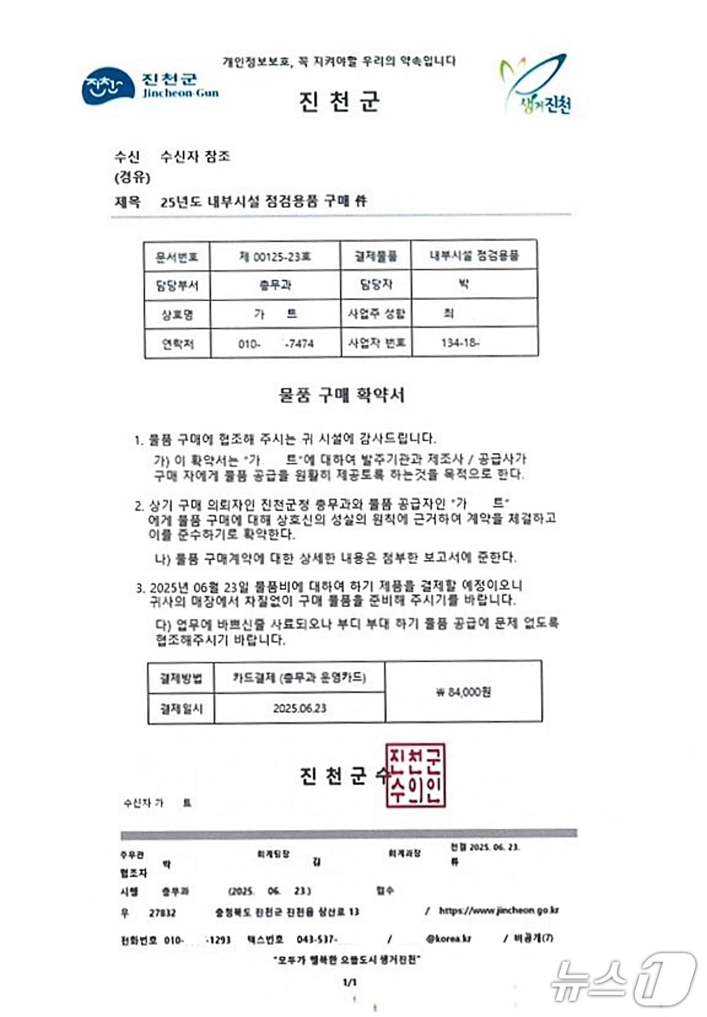 본문 이미지 - 진천군 행정문서를 흉내 낸 위조문서.(진천군 제공, 재판매 및 DB금지)/뉴스1