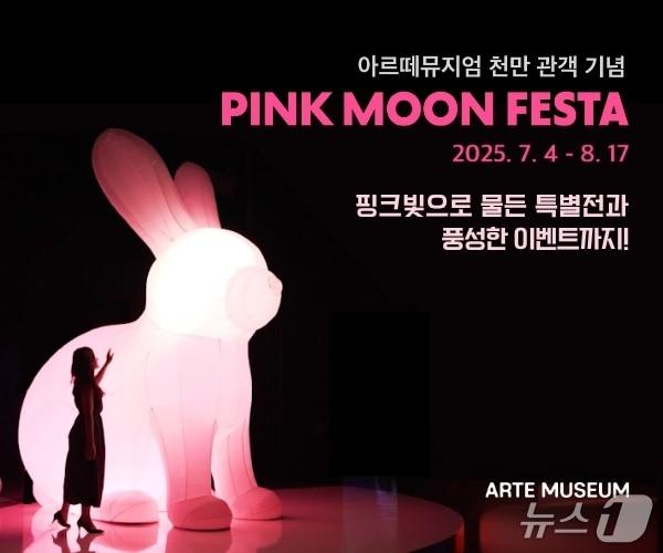 본문 이미지 - 디스트릭트 아르떼뮤지엄 &#39;핑크문 페스타&#39; 진행&#40;디스트릭트 제공&#41;